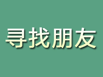 米东寻找朋友